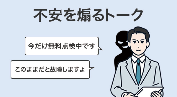 「今だけ無料」「すぐ壊れる」と不安を煽るトーク