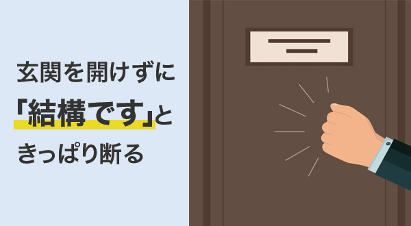 玄関を開けずに「結構です」ときっぱり断る