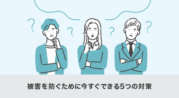 被害を防ぐために今すぐできる5つの対策