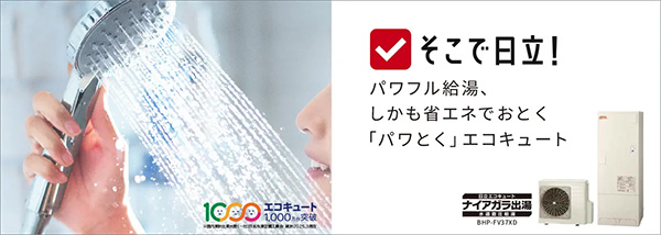 日立の特徴と価格
