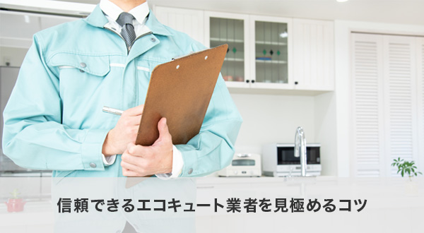 信頼できるエコキュート業者を見極めるコツ
