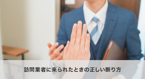訪問業者に来られたときの正しい断り方