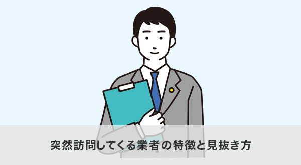 突然訪問してくる業者の特徴と見抜き方