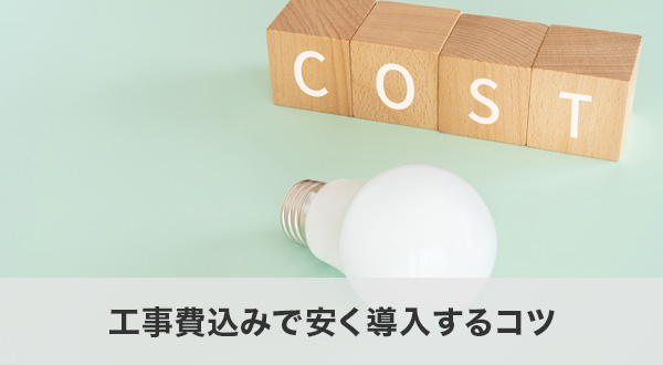 工事費込みで安く導入するコツ