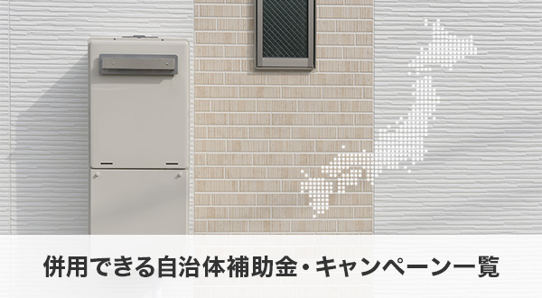 併用できる自治体補助金・キャンペーン一覧