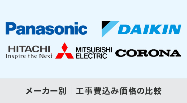 メーカー別｜工事費込み価格の比較