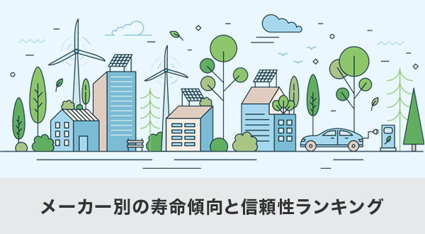 メーカー別の寿命傾向と信頼性ランキング