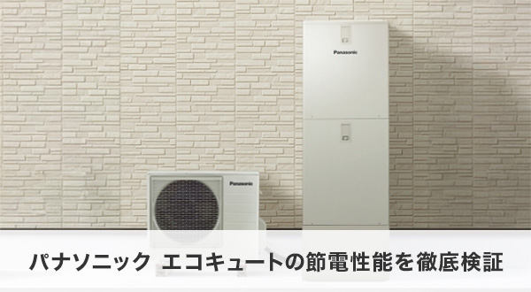 パナソニック エコキュートの節電性能を徹底検証