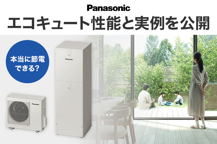 本当に節電できる？パナソニック エコキュートの性能と実例を公開
