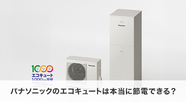 パナソニックのエコキュートは本当に節電できる?
