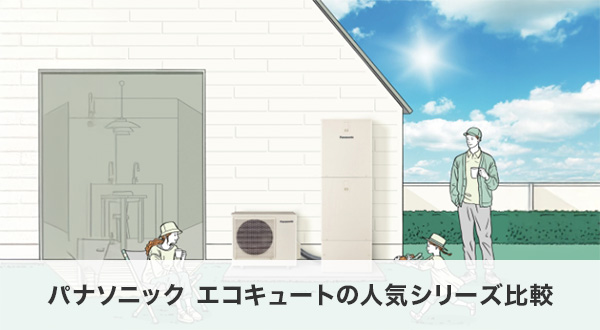 パナソニック エコキュートの人気シリーズ比較