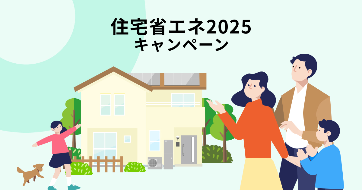 申請前の準備（見積・施工業者の確認）