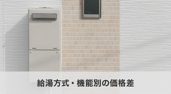 給湯方式・機能別の価格差
