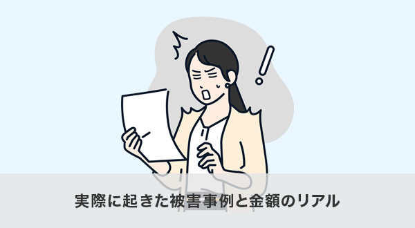 実際に起きた被害事例と金額のリアル