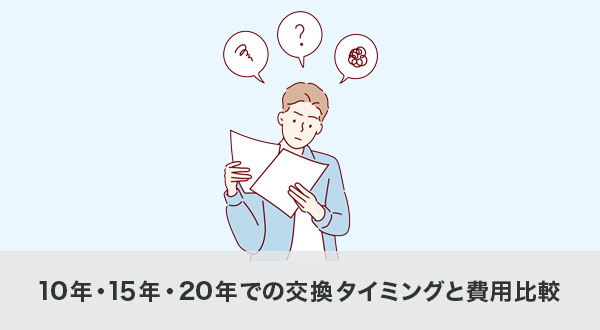 10年・15年・20年での交換タイミングと費用比較