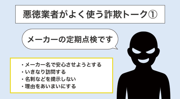 ①「メーカーの定期点検です」
