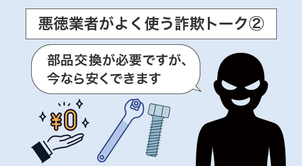 ②「部品交換が必要ですが今なら安くできます」