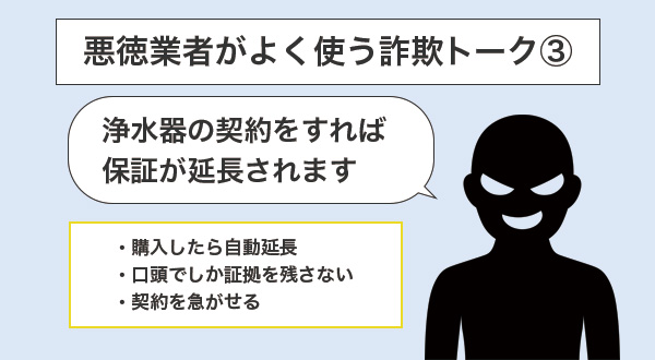 ③「浄水器の契約をすれば保証が延長されます」