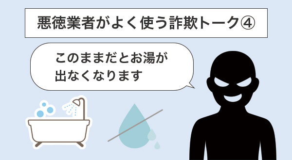 ④「このままだとお湯が出なくなります」