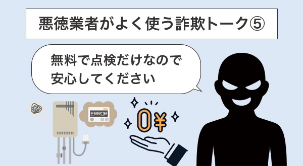 ⑤「無料で点検だけなので安心してください」