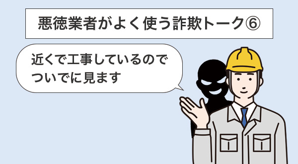 ⑥「近くで工事しているのでついでに見ます」