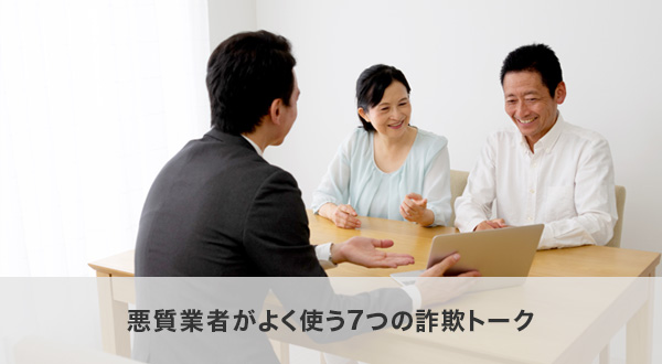 悪質業者がよく使う7つの詐欺トーク