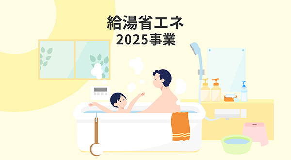 2025年対応の国・自治体補助金制度