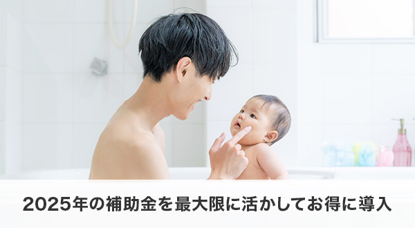まとめ｜2025年の補助金を最大限に活かしてお得に導入