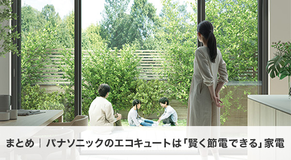 まとめ|パナソニックのエコキュートは「賢く節電できる」家電