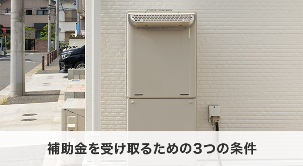 補助金を受け取るための3つの条件