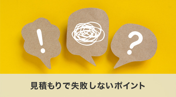 見積もりで失敗しないポイント