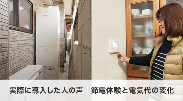 実際に導入した人の声|節電体験と電気代の変化