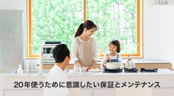 20年使うために意識したい保証とメンテナンス