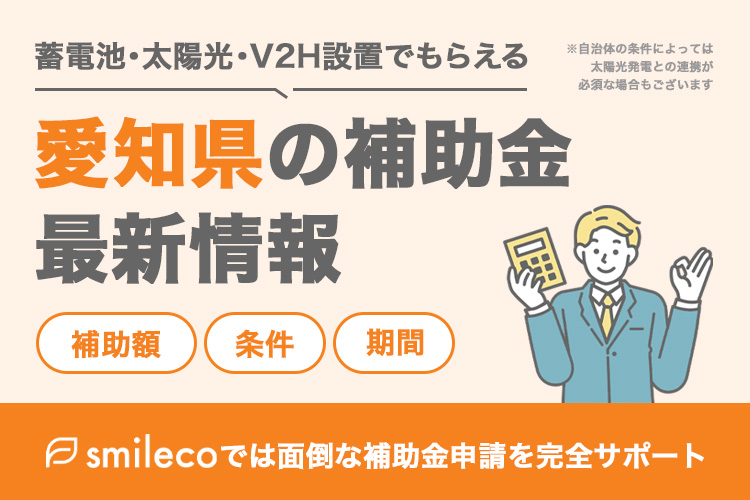 【2025年最新版】愛知県の太陽光発電・蓄電池・V2Hの補助金