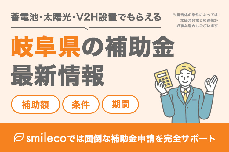 【2025年最新版】岐阜県の太陽光発電・蓄電池・V2Hの補助金