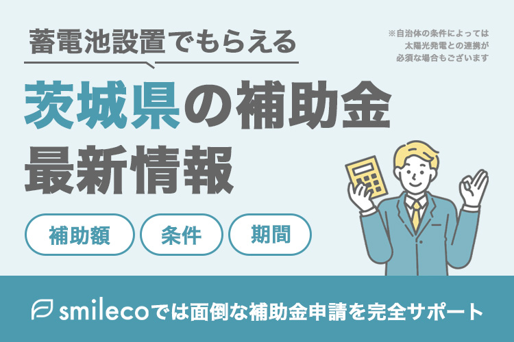【2025年最新版】知らないと損？茨城県の太陽光発電・蓄電池の補助金