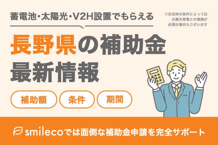 【2025年最新版】長野県の太陽光発電・蓄電池・V2Hの補助金