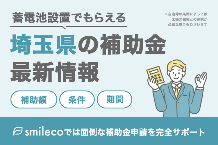 【2025年最新版】埼玉県の太陽光発電・蓄電池・V2Hの補助金