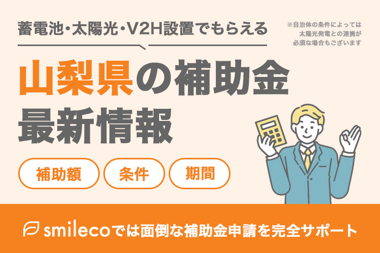 【2025年最新版】山梨県の太陽光発電・蓄電池・V2Hの補助金