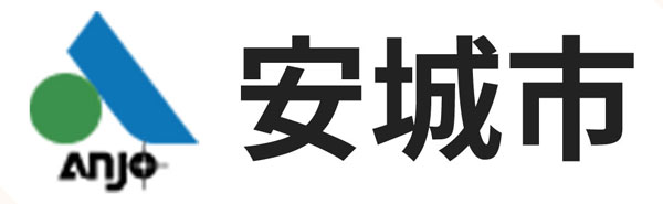 安城市