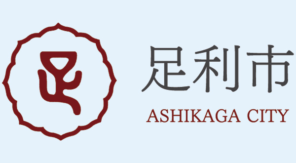 足利市