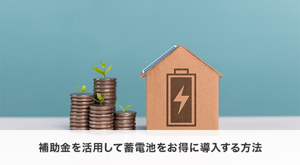 補助金を活用して蓄電池をお得に導入する方法