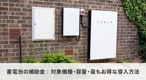 蓄電池の補助金｜対象機種・容量・最もお得な導入方法