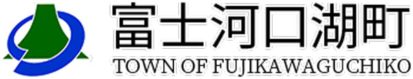 富士河口湖町