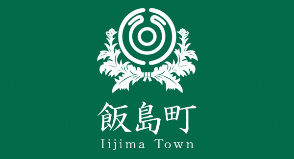 飯島町（上伊那郡）