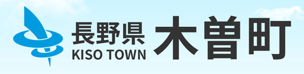 木曽町（木曽郡）