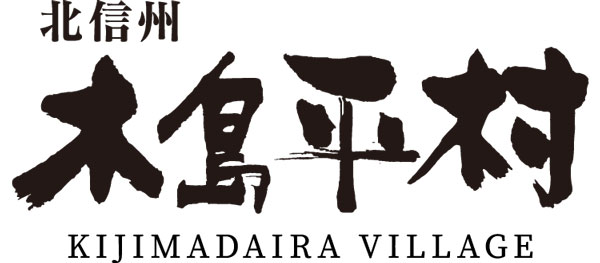 木島平村（高井郡）