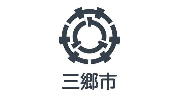 三郷市