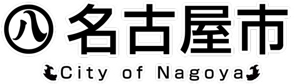 名古屋市