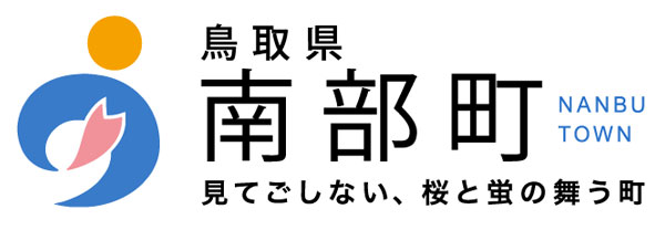 南部町